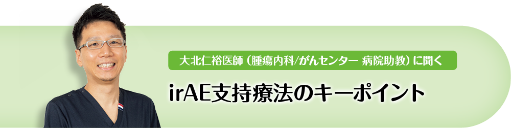 irAE支持療法のキーポイント