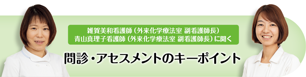 問診・アセスメントのキーポイント
