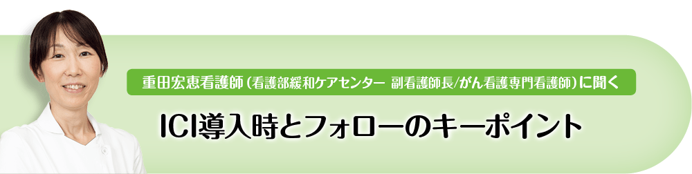 ICI導入時とフォローのキーポイント