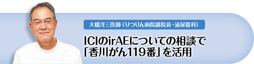 ICIのirAEについての相談で「香川がん119番」を活用