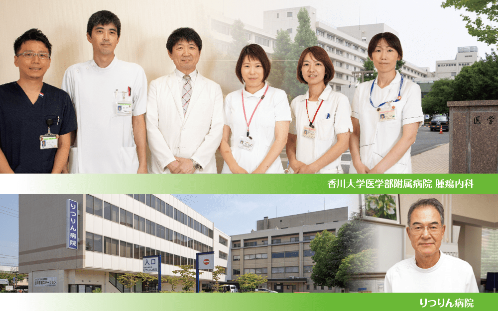 香川大学医学部附属病院 腫瘍内科・がんセンター/りつりん病院