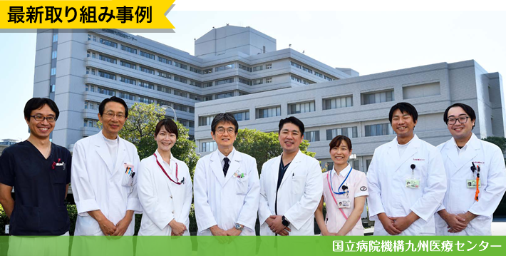 最新取り組み事例　国立病院機構九州医療センター