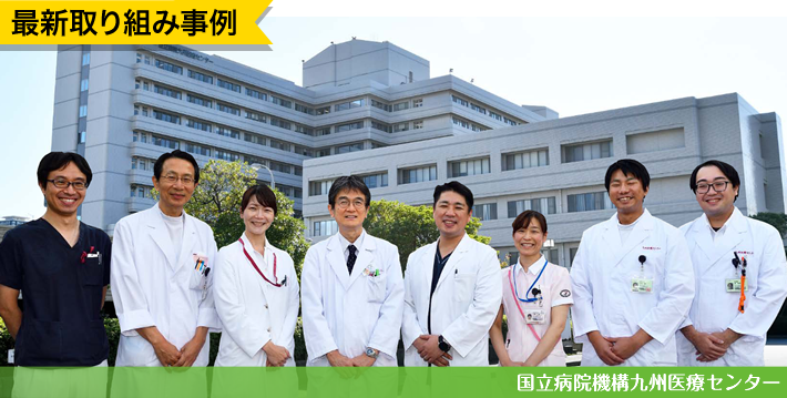 最新取り組み事例 国立病院機構九州医療センター