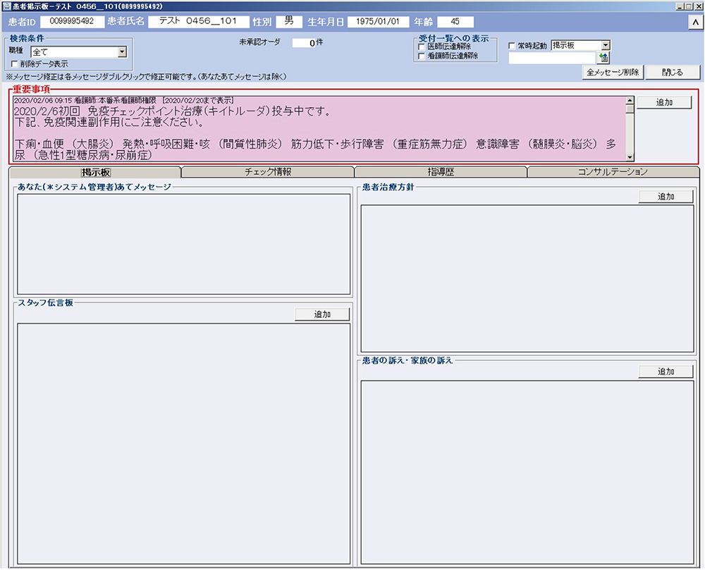 電子カルテのトップ画面