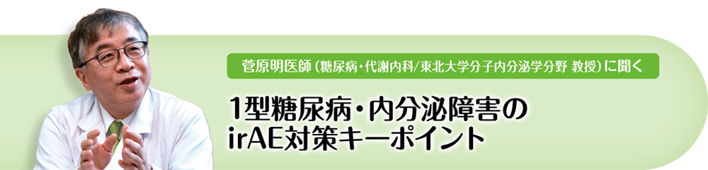1型糖尿病・内分泌障害のirAE対策キーポイント
