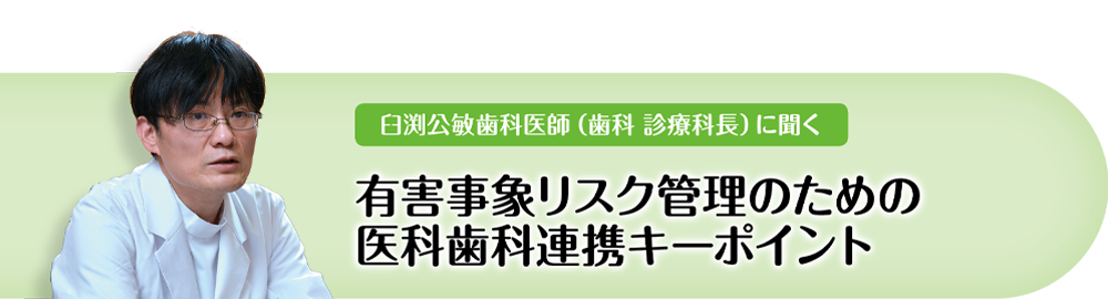 有害事象リスク管理のための医科歯科連携キーポイント