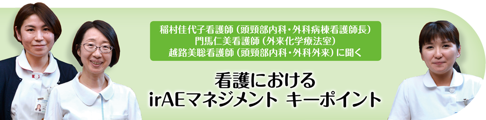 看護におけるirAEマネジメントキーポイント