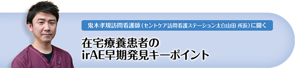 在宅療養患者のirAE早期発見キーポイント
