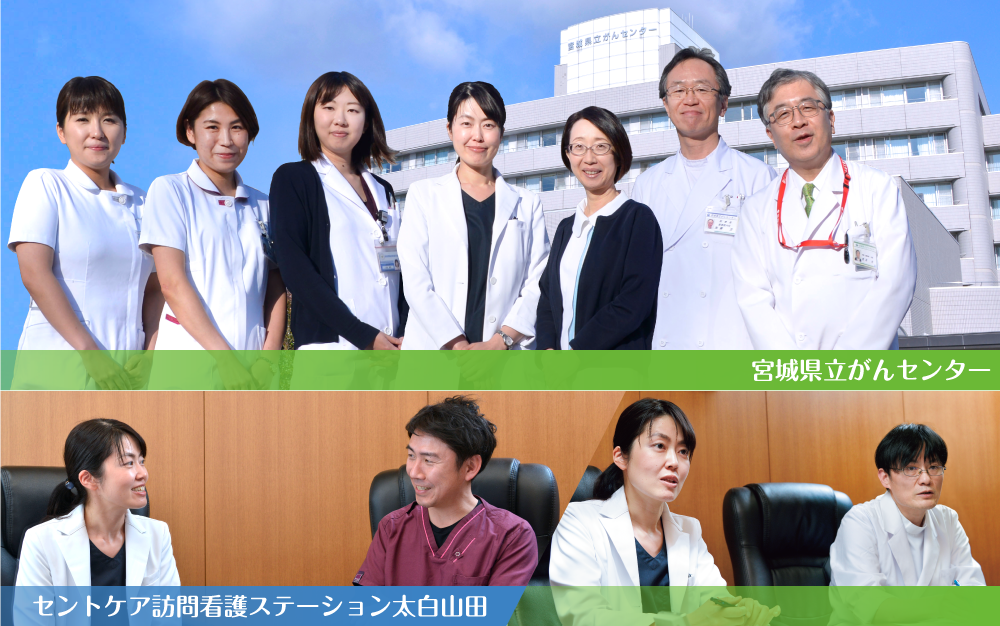 宮城県立がんセンター/セントケア訪問看護ステーション太白山田
