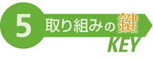 取り組みの鍵