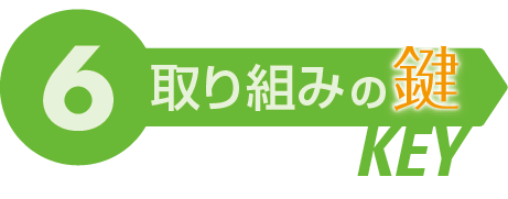 取り組みの鍵