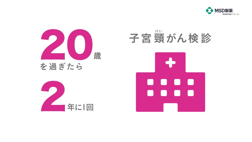 子宮頸がん予防(子宮頸がん検診)