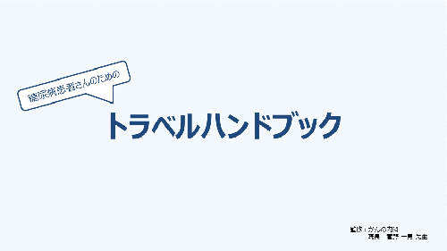 糖尿病患者さんのためのトラベルハンドブック 待合室テレビ用映像