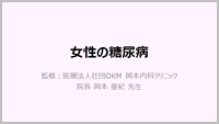 女性の糖尿病 待合室テレビ用映像