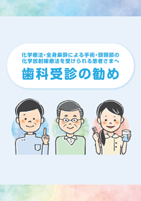 歯科受診の勧め
