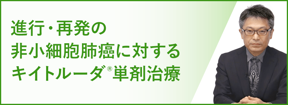 進行・再発の非小細胞肺癌に対するキイトルーダ®単剤治療