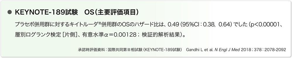 KEYNOTE-189試験 OS(主要評価項目)