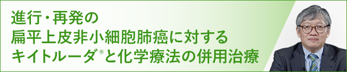 進行・再発の扁平上皮非小細胞肺癌に対するキイトルーダ®と化学療法の併用治療