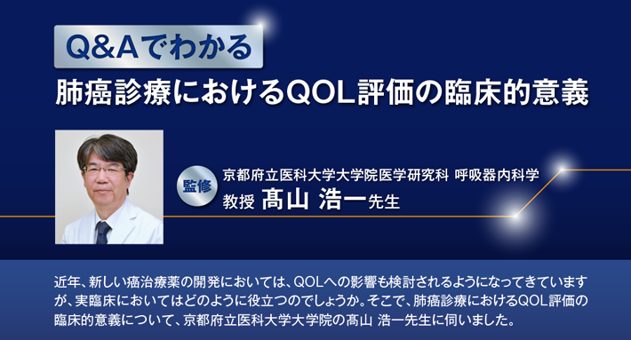 Q&Aでわかる 肺癌診療におけるQOL評価の臨床的意義 Q&Aでわかる 肺癌診療におけるQOL評価の臨床的意義