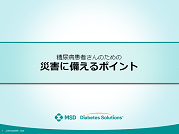 糖尿病患者さんのための災害に備えるポイント