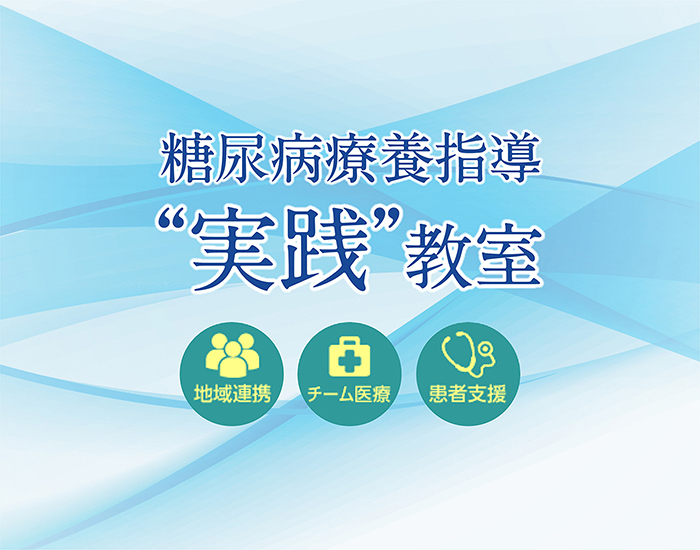 糖尿病療養指導"実践"教室