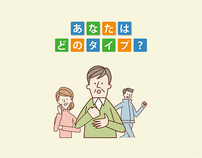 はじめよう糖尿病治療！ あなたはどのタイプ？