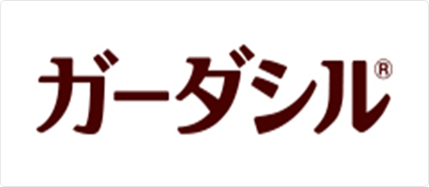 ガーダシル®製品別情報