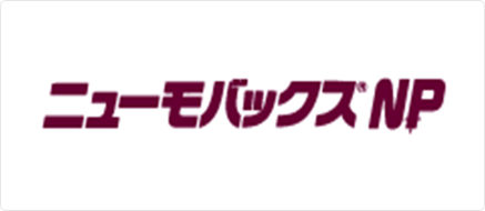 ニューモバックス®NP製品別情報