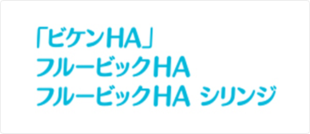 インフルエンザHAワクチン製品別情報
