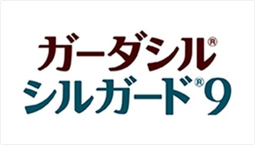 ガーダシル®／シルガード®9