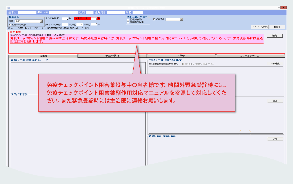 電子カルテのトップ画面(掲示板)