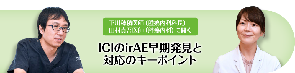 irAE早期発見と対応のキーポイント