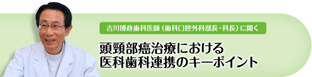 頭頸部癌治療における医科歯科連携の連携キーポイント