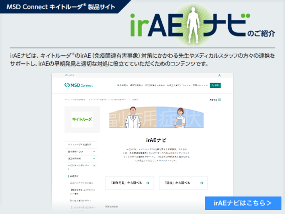 irAEナビのご紹介