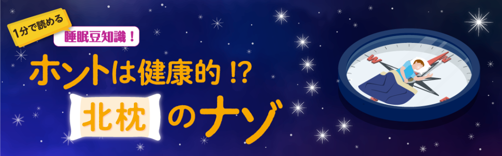 ホントは健康的！？「北枕」のナゾ