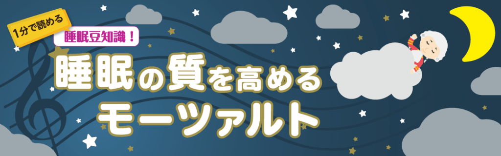 睡眠の質を高めるモーツァルト