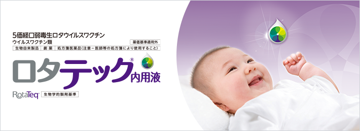 ロタテック®内用液