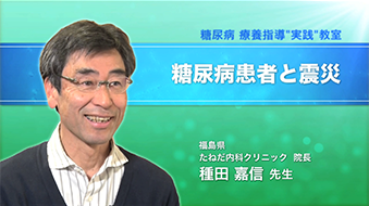 糖尿病療養指導”実践”教室　糖尿病患者と震災　種田嘉信先生
