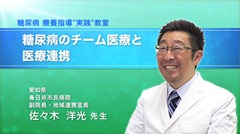 糖尿病療養指導”実践”教室　糖尿病のチーム医療と医療連携　佐々木洋光先生
