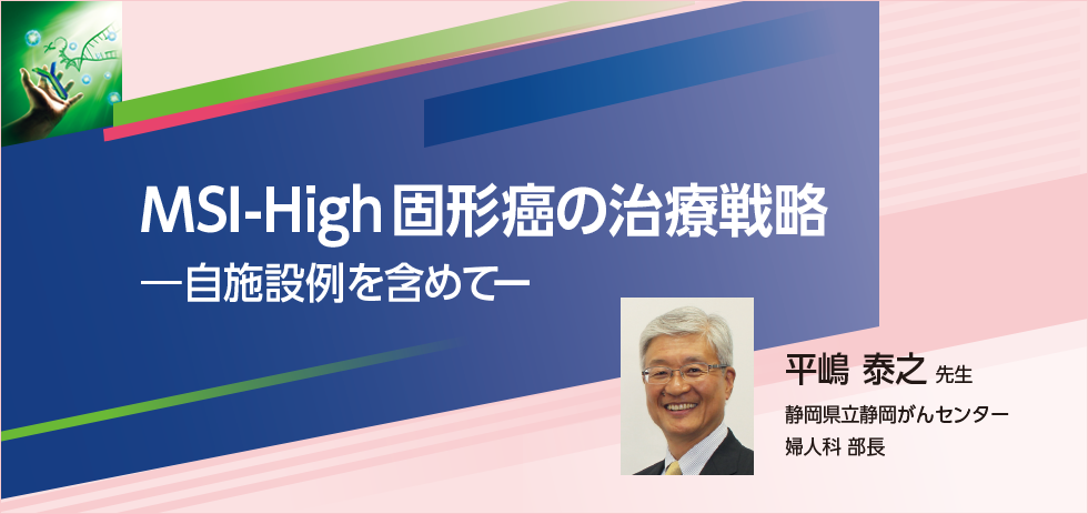MSI-High固形癌の治療戦略　ー自施設例を含めてー