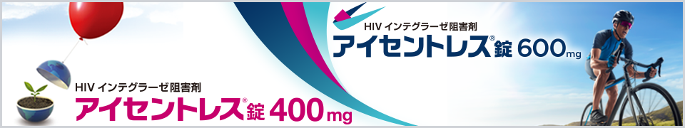 HIVインテグラーゼ阻害剤　アイセントレス錠400㎎