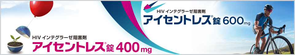 HIVインテグラーゼ阻害剤　アイセントレス錠400㎎