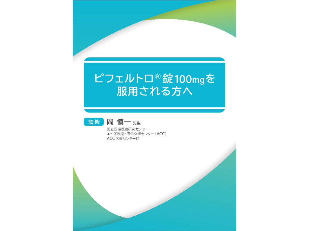 患者さん向け製品指導箋 | ピフェルトロ® TOP| MSD Connect