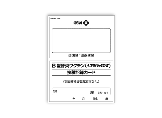 ヘプタバックス®-Ⅱ接種記録カード