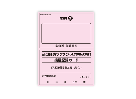 ヘプタバックス®-Ⅱ接種記録カード（母子感染予防用）