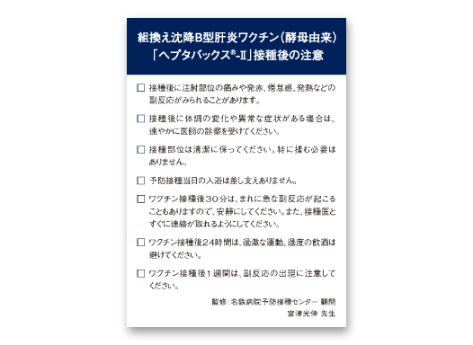 ヘプタバックス®-Ⅱ接種後の注意（成人用）