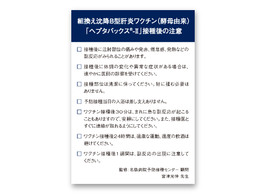 ヘプタバックス®-Ⅱ接種後の注意（成人用）