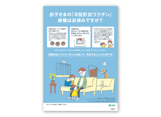 ヘプタバックス®-Ⅱ院内ポスター