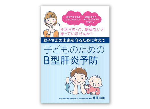 ヘプタバックス®-Ⅱ疾患啓発小冊子