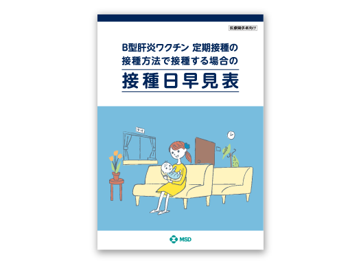 ヘプタバックス®-ⅡB型肝炎ワクチン 定期接種の接種方法で接種する場合の接種日早見表